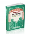 郵政三法（大意）圖解╳焦點╳演練三合一