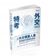 三等外交領事人員─歷屆綜合題庫&解析－111外交特考