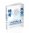 四等外交行政人員─行政組歷屆綜合題庫