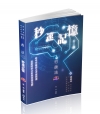 行政法秒速記憶(附加影音)