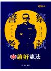 知識圖解－讀好憲法