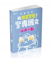 警專國文─強棒出擊