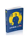 法學緒論百分百測驗題庫命題焦點完全攻略