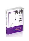 財政學主題式歷屆申論題庫精準解題