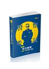 架構式刑法概要測驗+申論答題一點通