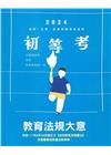 教育法規大意