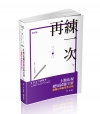 土地法規歷屆試題全解-測驗&申論完全攻略