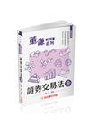 董謙系列-會計師-證券交易法-會