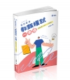 教甄複試一本通：從試教到口試，一次搞定！