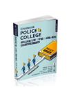 警專入學考試-歷屆試題全解(甲組)