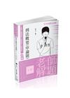 老師解題-刑法概要(申論題)