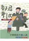 中華郵政外勤人員考前速成大攻略（國文、郵政法規大意、交通安...