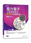 電力電子乙級技能檢定學術科試題解析（2022版）