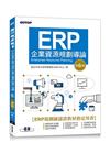 ERP企業資源規劃導論(第六版)