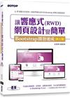 讓響應式(RWD)網頁設計變簡單：Bootstrap開發速...