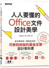 人人要懂的Office文件設計美學