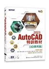 TQC+ AutoCAD 2023特訓教材3D應用篇