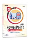 PowerPoint 2021實力養成暨評量解題秘笈