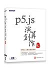 p5.js演算創作[1版/2023年3月]