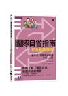 團隊自省指南｜打造敏捷團隊