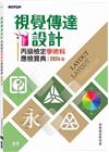 視覺傳達設計丙級檢定學術科應檢寶典