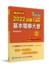 2022試題大補帖(基本電學大意(適用佐級))(103~1...