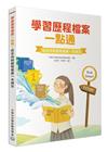 學習歷程檔案一點通：從定向到歷程檔案一本搞定