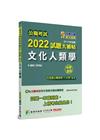 2022試題大補帖：文化人類學（97?110年試題）（申論...
