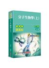 研究所講重點【分子生物學(上)】[適用分醫所、生科所、分細...