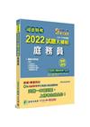 2022試題大補帖：庭務員（普通＋專業）（107?110年...