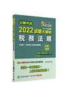 2022試題大補帖：稅務法規（含稅務法規概要）（103?1...