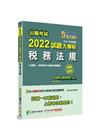 2022試題大補帖：稅務法規（含稅務法規概要）（105?1...