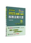 2023試題大補帖：稅務法規大意（108?111年初考試題...