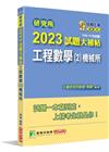 研究所2023試題大補帖【工程數學(2)機械所】(109~...
