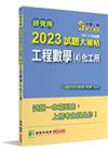 研究所2023試題大補帖【工程數學(4)化工所】(107~...