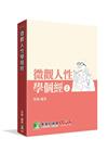 微觀人性學個經
