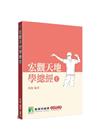 宏觀天地學總經