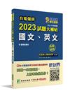 2023試題大補帖【國文、英文】共同科目(103?111年...