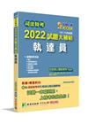 司法特考2022試題大補帖【執達員】普通+專業(107~1...