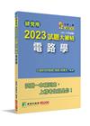 研究所2023試題大補帖【電路學】(107~111年試題)...