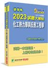 研究所2023試題大補帖【化工熱力學與反應工程學】(107...