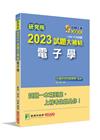 研究所2023試題大補帖【電子學】(109~111年試題)