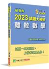 2023試題大補帖：離散數學（109?111年試題）