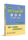 研究所2023試題大補帖【通訊所(含工程數學、通訊系統)】...