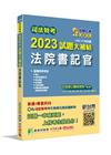 司法特考2023試題大補帖【法院書記官】普通+專業(108...