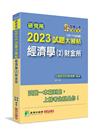 研究所2023試題大補帖【經濟學(2)財金所】(109~1...