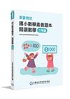 素養檢定：國小數學素養題本閱讀數學二年級[新課綱/培養閱讀...