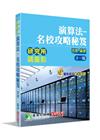研究所講重點【演算法-名校攻略秘笈】[適用研究所資工所、電...
