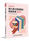 素養檢定：國小國文閱讀題組閱讀素養中年級[本書適用國小三、...