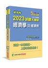 研究所2023試題大補帖【經濟學(3)經濟所】(109~1...